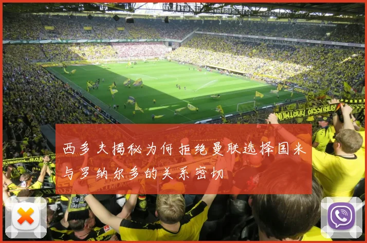 西多夫揭秘为何拒绝曼联选择国米与罗纳尔多的关系密切