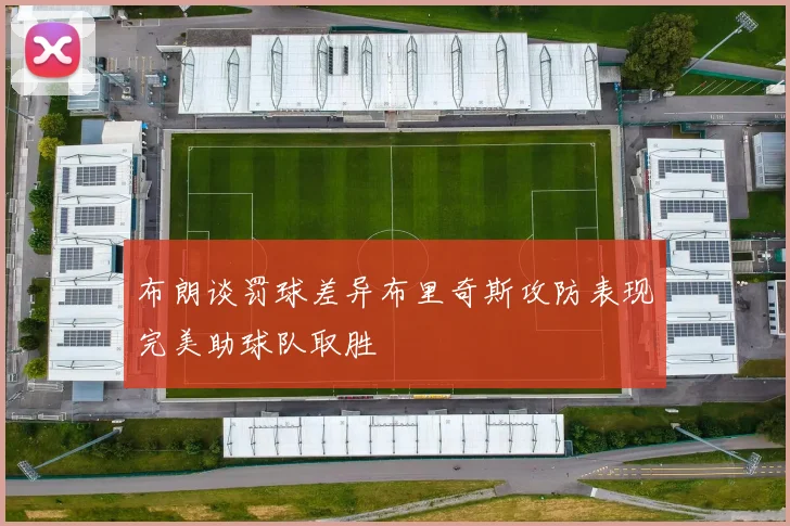 布朗谈罚球差异布里奇斯攻防表现完美助球队取胜