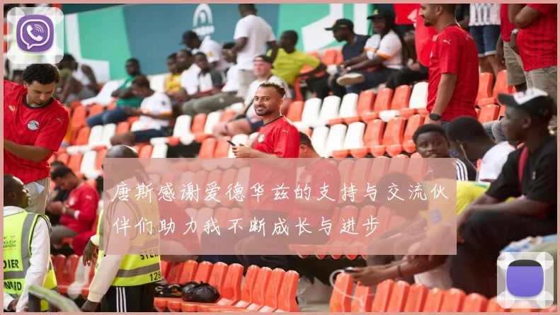 唐斯感谢爱德华兹的支持与交流伙伴们助力我不断成长与进步