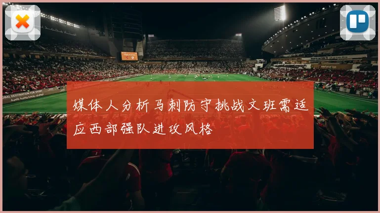 媒体人分析马刺防守挑战文班需适应西部强队进攻风格